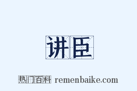 讲臣是什么意思的图片